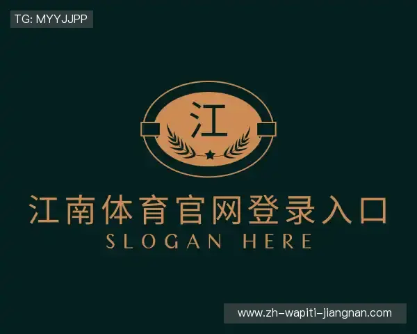 解读江南体育官网登录入口